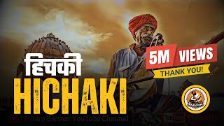 Lokgeet Hichki  Aave Hichki By Rajasthani Superhit Folk Song By Manganiyar [upl. by Avin]