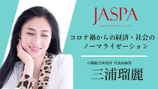 JASPAフェア 三浦瑠麗氏 特別講演 [upl. by Buff]