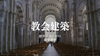 【美術解説】 教会建築 「ロマネスク様式とゴシック様式」 [upl. by Alhan]