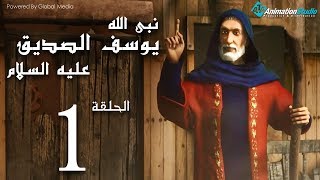 مسلسلquotيوسف الصديقquot الحلقة 1 Joseph Al  Siddiq eps [upl. by Noreh]