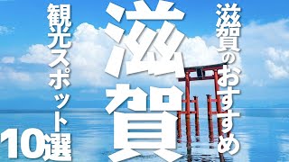 【滋賀 観光】 滋賀県のおすすめ観光スポット10選 [upl. by Nylarac]