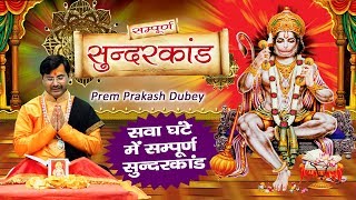 मंगलवार स्पेशल  सम्पूर्ण सुंदर कांड  Sunder Kand By Prem Parkash Dubey  Ambey Bhakti Sunderkand [upl. by Koblas410]