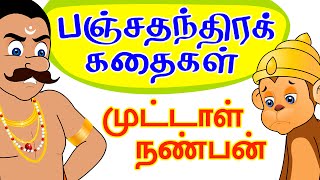 Panchatantra Tales in Tamil  The Foolish Friend [upl. by Annahsor273]