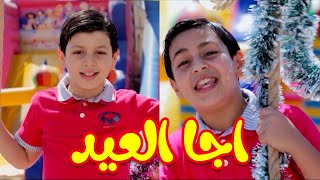 اجا العيد  عصومي ووليد  طيور بيبي Toyor Baby [upl. by Vanessa]