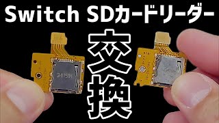 Nintendo Switch SDカードスロット交換任天堂スイッチ [upl. by Doubler]