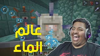 ماين كرافت  عالم الماء  😥  Minecraft 8 [upl. by Allets]