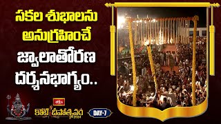 సకల శుభాలను అనుగ్రహించే జ్వాలాతోరణ దర్శనభాగ్యం  Jwalathoranam  Koti Deepotsavam 2024 Day 7 [upl. by Evvy]