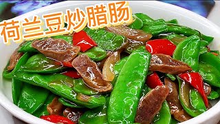 荷兰豆炒腊肠，简单易做，鲜香爽脆。【休闲煮食】BennyLeecookingexpert 荷兰豆 腊肠 [upl. by Sowell]