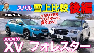 スバル フォレスター スポーツ amp XV 【雪上試乗・後編】どっちが雪道でおすすめ 乗り比べの結論 SUBARU FORESTER amp XV ECarLife with 五味やすたか [upl. by Cohen]