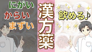 【服薬の極意】苦い漢方薬を飲みやすくする４つの方法【薬剤師が解説】 [upl. by Carrie]