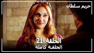 حريم السلطان  الحلقة 21 Harem Sultan [upl. by Jerrome]