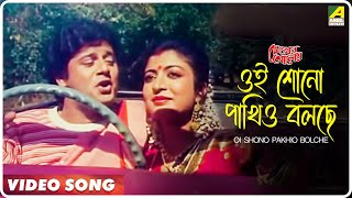 Oi Shono Pakhio Bolche  Chokher Aloye  Bengali Movie Song  Tapas Paul Debashree [upl. by Un]