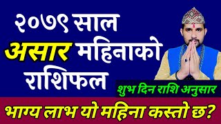 Asar Mahina Ko Rashifal 2079  असारको राशिफल Horoscope 2022  Monthly Rashifal [upl. by Cheshire784]