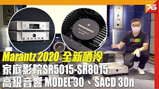 Marantz 2020 全新家庭影院 SR8015  高階音響 MODEL 30 、SACD 30n 全哂冷  粵語 【AV Amp發佈】 [upl. by Kama621]