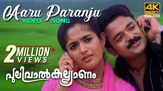 Aaru Paranju Video Song 4K  Pulival Kalyanam  BernyIgnatius  Shafi  Jayasurya [upl. by Anieral338]