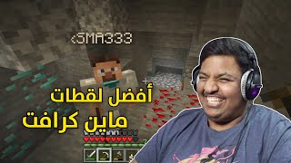 أفضل لقطات ماين كرافت [upl. by Eiger]