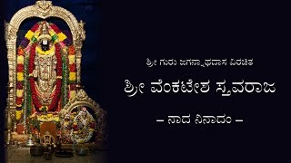 Sree Venkatesha Stavaraja with lyrics  ಶ್ರೀ ವೆಂಕಟೇಶ ಸ್ತವರಾಜ ಸಾಹಿತ್ಯದೊಂದಿಗೆ [upl. by Ariella]