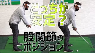 多くのアマチュアが「安定したアドレス」を誤解しています。正しくはこのポジション [upl. by Rochelle]