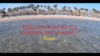 STELLA DI MARE BEACH RESORT amp SPA MAKADI 5 Пляж [upl. by Raamaj119]