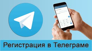 Как зарегистрироваться в Телеграме Регистрация в Telegram пошаговая инструкция [upl. by Anaujahs]