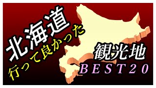 【北海道旅行】行って良かった♪ 北海道観光地 ベスト２０ [upl. by Ahsimet]