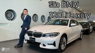 รีวิว BMW 320Li Luxury ราคา 2469000 บาท [upl. by Kipton]