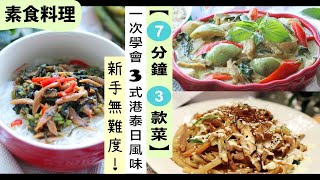 素食料理【7分鐘 3款菜】在家輕鬆神還原 港式、泰式、日式 餐廳的味道！附貼士 新手無難度 新肉絲 Omnipork 食譜 ｜素食食譜 ｜素食菜谱｜素菜食譜｜蔬食料理｜素食家常菜 [upl. by Ahsiea]