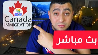 بث مباشر Immigration Canada 2021 [upl. by Flower]