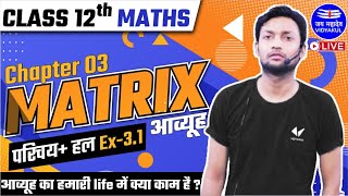 Matrix Class 12  Ex 31 परिचयसमाधान  Class 12 Maths Chapter 3  Hindi Medium  Sumit Sir [upl. by Adlog]