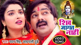 PawanSingh काँवर गीत  Shiv Jaagat Nahi  Aamrapali Dubey  Bhojpuri Kanwar Songs WaveMusicIndia [upl. by Willmert]