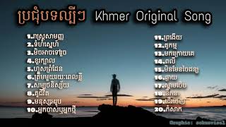 Nonstop Khmer song 2020  បទពិរោះៗ ល្បីៗក្នុងឆ្នាំ2020 [upl. by Ydnor]