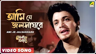 Ami Je Jalsaghare  Antony Firingee । Bengali Movie Song  Manna Dey [upl. by Arytahs]