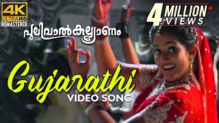 Gujarathi Kaalthala Kettiya Video Song 4K  Pulival Kalyanam  BernyIgnatius  Shafi  Jayasurya [upl. by Hcahsem]