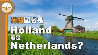 荷蘭的國家名稱 Holland 還是 Netherlands 繁體中文字幕 [upl. by Nocaed]