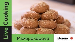 Κλασικα μελομακάρονα  Live Cooking  Petros Syrigos  plaisiogr [upl. by Myna]