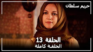 حريم السلطان  الحلقة 13 Harem Sultan [upl. by Rochester]