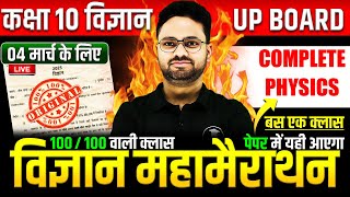 Complete Physics विज्ञान महामैराथन  4 मार्च को पक्का पेपर में यही आएगा✅Class 10th Science paper [upl. by Desiri]