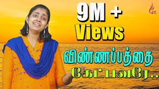 Vinnapathai Ketpavare – விண்ணப்பத்தை கேட்பவரே  Father SJBerchmans  Purnima  Holy Gospel Music [upl. by Chiou398]