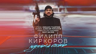 Филипп Киркоров — «Лунный гость» Official Music Video [upl. by Neelrahs715]