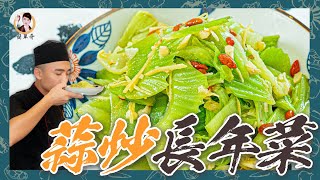 翠綠不苦【蒜炒長年菜】清脆涮嘴好好吃啊！ [upl. by Znerol]