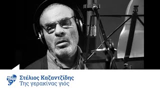 Στέλιος Καζαντζίδης  Της γερακίνας γιος  Official Video Clip [upl. by Veta174]