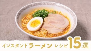 【簡単】インスタントラーメンを使った15のアレンジレシピ【クラシル】 [upl. by Mosra]