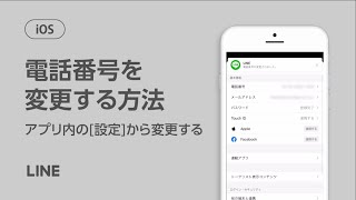 【公式】電話番号を変更する方法（LINEアプリ内の設定から変更する）（iOS） [upl. by Bonita965]