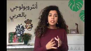 انثروبولوجيبالعربي  حلقة ١تعريفية  هو يعني ايه انثروبولوجي اصلا ؟ Ep1 What is Anthropology [upl. by Ciprian]