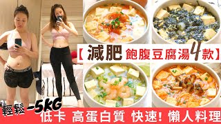 【豆腐湯減肥餐4款】 輕鬆5KG ★減脂餐！高蛋白質＋低卡＋低脂＋飽肚 的減肥食譜 ！增肌減脂必做減肥料理！減脂飲食其實也可以飽肚不捱餓！美味減肥湯＋低碳飲食！減肥餐做法和超簡單豆腐湯食譜都話你知 [upl. by Zoldi]