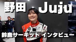 野田Juju選手に再会！｜スーパーフォーミュラ合同テスト＠鈴鹿サーキット [upl. by Nitsua997]