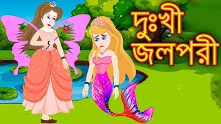 দুঃখী জলপরী  dukhi Jol Pori Bangla Cartoon  Bengali Fairy Tales Rupkothar Golpo  Emon Squad [upl. by Normi]