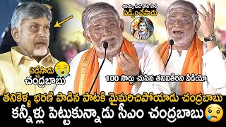 CM Chandrababu Naidu Cried  Tanikella Bharani Singing Shivayya Song In Maha Jagaran Event  FC [upl. by Nylrehs]