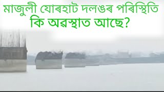 Majuli Jorhat BridgeMajuliJorhatAssam2025 [upl. by Shirk]