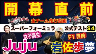 Juju amp岩佐 楽しみすぎる！【スーパーフォーミュラ公式テストSession4】鈴鹿サーキット [upl. by Eiramassenav]